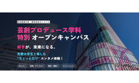 日本経済大、芸創プロデュース学科の特別オープンキャンパス8/30 画像