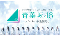 新たな坂道グループ「青葉坂46」メンバー募集開始 1年間活動後「乃木坂46 7期生」「櫻坂46 5期生」「日向坂46 6期生」のいずれかに配属 画像