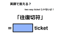 英語で「往復切符」は何て言う？ 画像