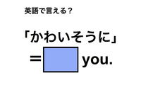 英語で「かわいそうに」は何て言う？ 画像