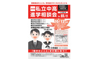 【中学受験】【高校受験】私立中高進学相談会10/12御茶ノ水、首都圏80校が参加 画像