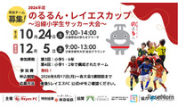 東急沿線の小学生サッカー大会「のるるん・レイエスカップ」参加チーム募集 画像