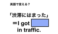 英語で「渋滞にはまった」は何て言う？ 画像