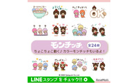「モンチッチ」動くLINEスタンプ配信開始、全24種100コイン 画像