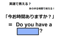 英語で「今お時間ありますか？」は何て言う？ 画像