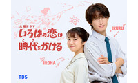 上白石萌音、TBS火ドラ「いろはの恋は時代をかける」で主演 Snow Man向井康二が初の教師役に 300年の時超えたロマンティックコメディ描く 画像