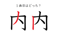 「内」の1画目はどっち？ 意外と間違えているかも！ 画像
