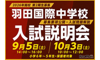 【中学受験2027】羽田国際中、入試説明会9/5・10/3…募集要項を初公開 画像