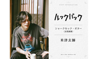 米津玄師、出口夏希＆蒔田彩珠W主演「ルックバック」友情演奏で参加 本編1シーンで印象的なギターの音色 画像