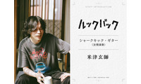実写『ルックバック』米津玄師が“友情演奏”、三浦透子が劇中曲歌唱　参加クリエイター陣が明らかに 画像