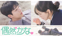 チェ・ジョンヒョプ主演「偶然かな。」、「アイドルアイ」ほか ABEMAで人気韓国ドラマの日本語吹き替え版配信開始 画像