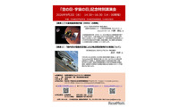 「空の日・宇宙の日」記念特別講演会、9/2オンライン併用 画像