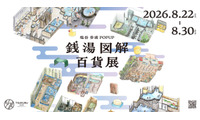 「銭湯図解」の塩谷歩波とキンコーズのコラボレーションPOP UPが8月22日から30日まで新宿で開催 画像
