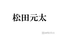 Travis Japan松田元太、妹の誕生日にディズニーへ プラベショット公開に反響相次ぐ「遭遇した人羨ましい」「カッコよすぎる」 画像