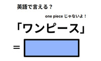 英語で「ワンピース」は何て言う？ 画像