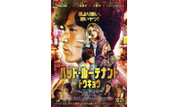 小栗旬が最悪の刑事に『バッド・ルーテナント：トウキョウ』主題歌はAdoに決定　本予告＆本ポスター　 画像
