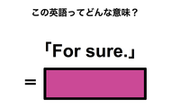 この英語ってどんな意味？「For sure.」 画像