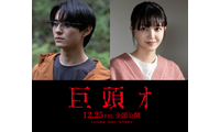 “ネット発の最恐都市伝説”を映画化…前田拳太郎、久保史緒里と共演『巨頭オ』12月公開　 画像