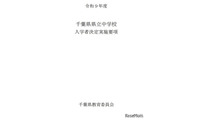 【中学受験2027】千葉県立中、入学者募集・決定実施要項を公表…1次検査12/5 画像