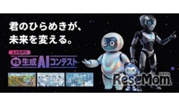 高校生・大学生ら対象「生成AIコンテスト2026」賞金30万円…9/10締切 画像