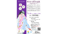 東大×大和和紀氏「あさきゆめみし」から探る「源氏物語」の魅力10/23 画像
