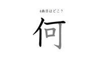 4画目はどこ？「何」の筆順には、まさか！の声が続出 画像