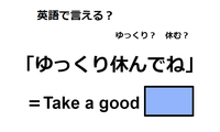 英語で「ゆっくり休んでね」は何て言う？ 画像