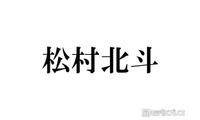 SixTONES松村北斗「パパの顔してる」「顔小さすぎ」土ドラ「告白」子役との3ショットが話題 画像