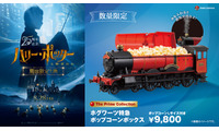 【数量限定】蒸気が出る！ホグワーツ特急のポップコーンボックスが登場『ハリー・ポッターと賢者の石』 8月26日から 画像