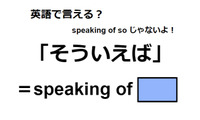 英語で「そういえば」は何て言う？ 画像