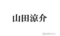 【推し俳優で巡る名作3選】Hey! Say! JUMP山田涼介、役を生きる“豊かな表現力” 難役も自在に操る振り幅 画像