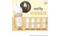 顔がピカッ！「ミッフィー かわいい！ペンライト」カプセルトイに登場 画像