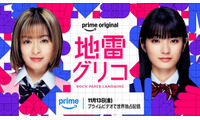 森七菜＆蒔田彩珠、W主演で9冠達成の本格頭脳バトル小説実写化「地雷グリコ」Prime Video配信決定 画像