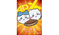 映画「ちいかわ」4DX・応援上映決定 ちいかわたちが劇場にやってくるお見送り上映会9月も開催 画像