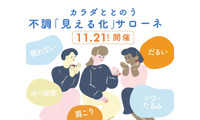 【11/21(土)】オトナサローネ10周年記念イベント『カラダととのう 不調「見える化」サローネ』開催決定！ 画像