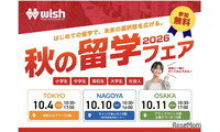 小学生から社会人まで「秋の留学フェア2026」東名阪で10月 画像