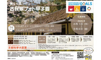 小中高生「古民家フォト甲子園」9/4まで作品募集 画像
