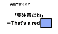 英語で「要注意だね」は何て言う？ 画像