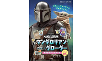 「マンダロリアン」シールブック、9月30日発売決定　児童向けノベライズも今秋刊行予定 画像