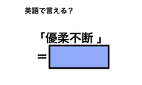 英語で「優柔不断 」は何て言う？ 画像