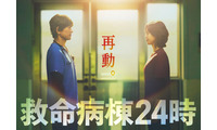 江口洋介＆松嶋菜々子、16年ぶりの再共演「救命病棟24時」第6シリーズ制作決定 画像