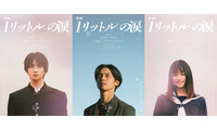 錦戸亮主演「映画 1リットルの涙」2人の新キャスト解禁 知念英和＆月島琉衣が主人公らの学生時代演じる 画像