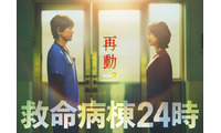 16年ぶり再集結！江口洋介＆松嶋菜々子「救命病棟24時」“月9”で10月スタート 画像