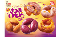 【ミスド新作】「さつまいもド」ホクホク食感を追求 全5種が9月2日に登場 画像