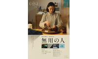 蒼井優、お茶を点て思いを馳せる『無用の人』ティザービジュアル　中沢元紀ら追加キャストも 画像