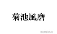 timelesz菊池風磨、“命の恩人”だった人気芸能人明かす「神様」「あの方がいるから菊池がいる」 画像