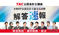 TAC「公認会計士試験」論文式の解答速報8/27公開…解説も 画像