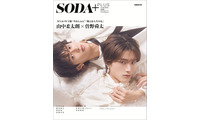M!LK曽野舜太＆山中柔太朗が表紙「SODA PLUS」発売記念パネル展示決定 画像