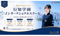 行知学園、東京・大阪にインター開校へ…説明会8-9月 画像