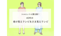 「手遅れワンピ」で老け見え！？ 40代が買うべき正解ワンピって？ 画像